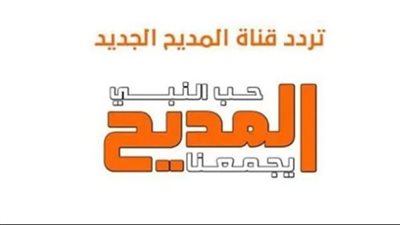 تردد قناة المديح Almadih الجديد 2025