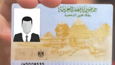 شروط استخراج بطاقة الرقم القومي 2025