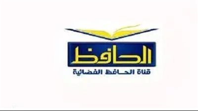 تردد قناة الحافظ Alhafez Tv الجديد 2025