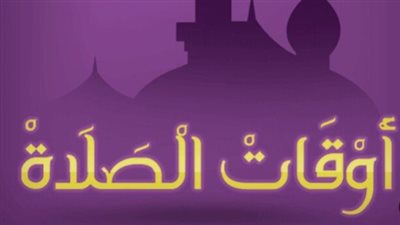 مواقيت الصلاة فى الإسكندرية اليوم 25_6_2025