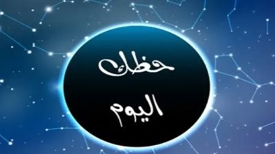 برج الدلو وحظك اليوم الأربعاء 25 يونيو 2025