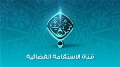 تردد قناة الاستقامة العمانية الدينية الفضائية Alistiqama TV 2025