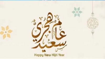 موعد إجازة رأس السنة الهجرية للقطاع الخاص والعام