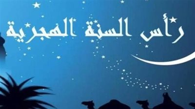 موعد إجازة رأس السنة الهجرية للقطاعين العام والخاص