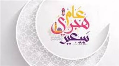 موعد إجازة رأس السنة الهجرية