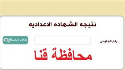 رابط نتيجة الصف الثالث الإعدادي قنا 2025 بالاسم أو رقم الجلوس