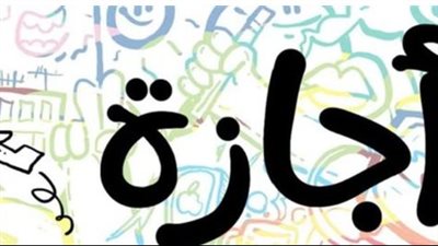 الفئات المستثناة من الإجازات العامة في مصر