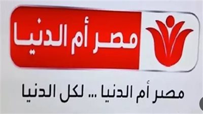 تردد قناة مصر أم الدنيا 2025 الجديد MASR OM ELDONIA