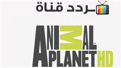تردد قناة كوكب الحيوانات Animal Planet الجديد 2025