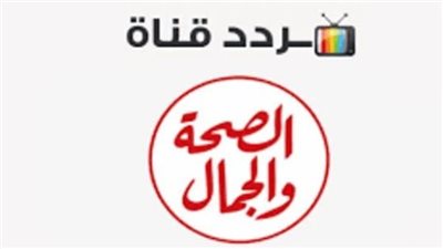 تردد قناة الصحة والجمال Al Seha Waljamal TV الجديد 2025