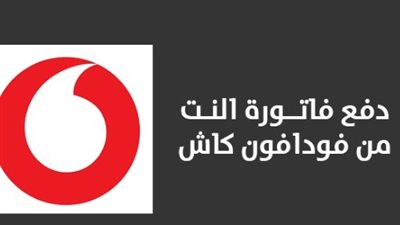 طرق دفع فاتورة النت Telecom Egypt من فودافون كاش Vodafone Cash 
