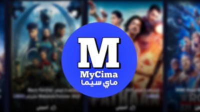 مجانًا دون إشتراك.. خطوات الوصول لرابط موقع ماى سيما MYCIMA الجديد 2025