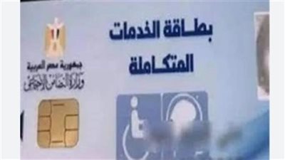 الأوراق الطيبة المطلوبة لاستخراج كارت الخدمات المتكاملة 2025