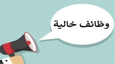 وظائف شاغرة في مختلف المناطق 2025.. ما هي الشروط؟