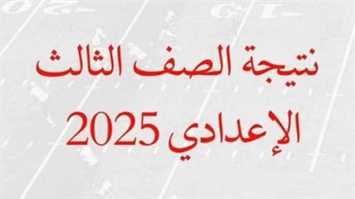 نتيجة الصف الثالث الإعدادي محافظة أسيوط 2025