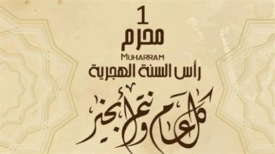 القطاعات المستفيدة من إجازة رأس السنة الهجرية 1447 هـ