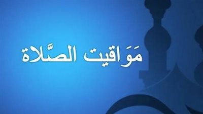 مواعيد الصلاة اليوم 28_6_2025 في السويس