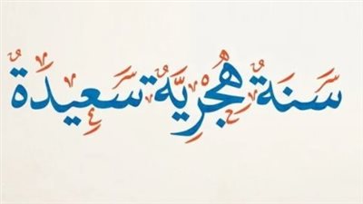 موعد أول إجازة رسمية بعد رأس السنة الهجرية 2025