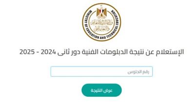 نتيجة الدبلومات الفنية 2025 بالاسم ورقم الجلوس
