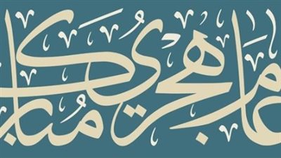 دعاء دخول العام الهجري الجديد 1447