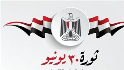 هل سيتم ترحيل موعد إجازة 30 يونيو؟