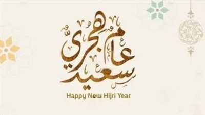 متى رأس السنة الهجرية 1447 فلكيًا؟