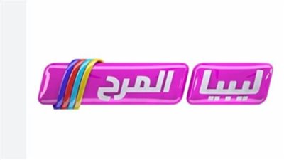 تردد قناة ليبيا المرح Libya Marah TV الجديد 2025