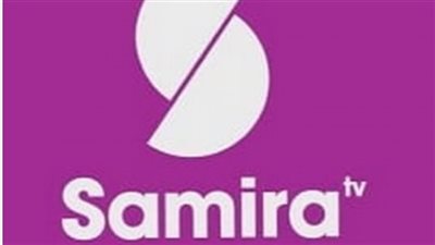 تردد قناة سميرة الجديد 2025 علي النايل سات وعرب سات Samira TV