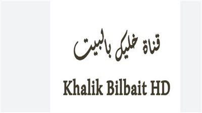 تردد قناة خلك بالبيت KHLK BELBEET الجديد 2025