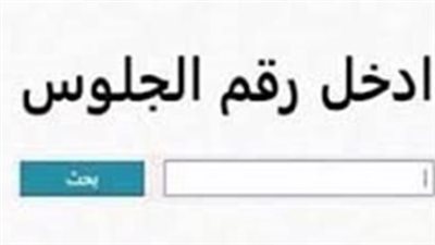 رابط موقع مديرية التعليم في المنوفية للحصول على النتيجة monofeya.gov.eg