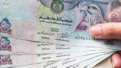  سعر الدرهم الإماراتي اليوم 29_6_2025 في البنك المركزي