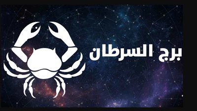 توقعات الأبراج لـ برج السرطان اليوم 30_6_2025