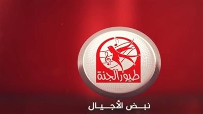 تردد قناة طيور الجنة 2025 الجديد واستمتع بمتابعة أفضل محتوى ترفيهي