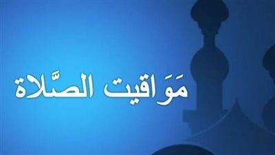 مواقيت الصلاة في محافظة أسيوط اليوم 1_7_2025