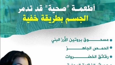 أطعمة صحية قد تدمر الجسم بطريقة خفية (انفوجراف)