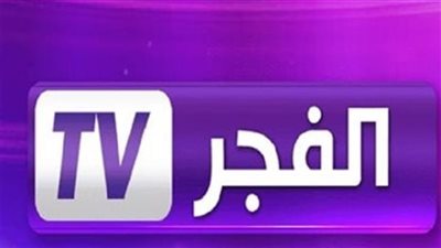 تردد قناة الفجر الجزائرية 2025 على نايل سات وعرب سات