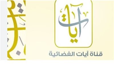 تردد قناة آيات الفضائية الاردنية AYAT 2025