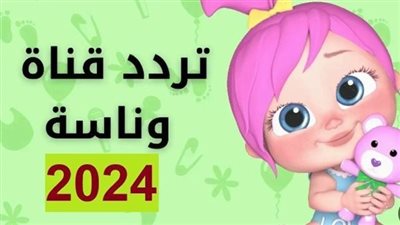 أقوى أشارة تردد قناة وناسة كيدز 2025