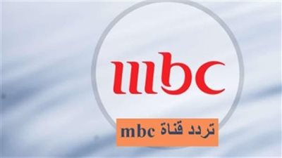 خطوات تنزيل تردد قناة MBC1 2025.. إشارة 100%
