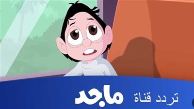 تردد قناة ماجد للأطفال على نايل سات وعرب سات 2025