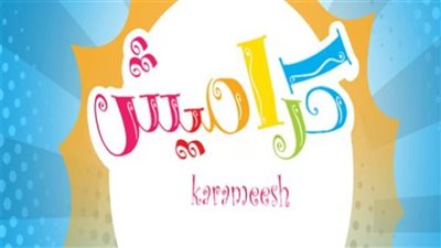 ثبت تردد قناة كراميش 2025 Karameesh على نايل سات.. التردد الصحيح