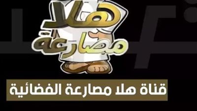 ufc.. تردد قناة هلا مصارعة الجديد 2025 Hala Mosar3a على النايل سات وعرب سات