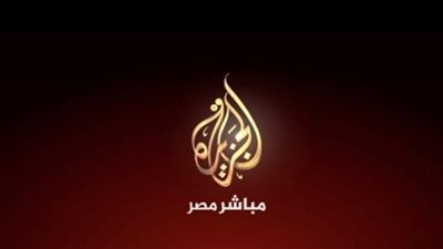 تردد الجزيرة مباشرAl Jazeera Arabic Live قناة الجزيرة | البث الحي | البث المباشر لمتابعة أخبار قطاع غزة