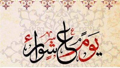 لماذا نصوم يوم عاشوراء؟