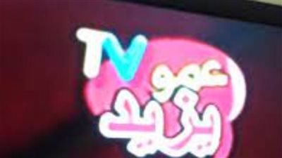 تردد قناة عمو يزيد الجديد 2025 للأطفال.. هتشوف كل برامج الكرتون والمنوعات