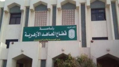  قطاع المعاهد الأزهرية يوضح.. موعد بدء التقديم الإلكتروني لمرحلة رياض الأطفال والصف الأول الابتدائي
