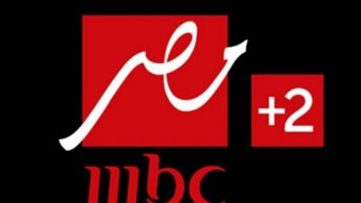 تردد قناة MBC مصر 2 الجديدة