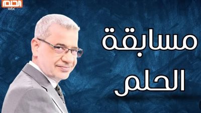 الشروط المطلوبة للاشتراك في مسابقة الحلم 2025