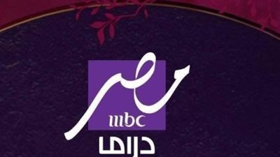  تردد قناة mbc مصر دراما نايل سات وعرب سات 2025