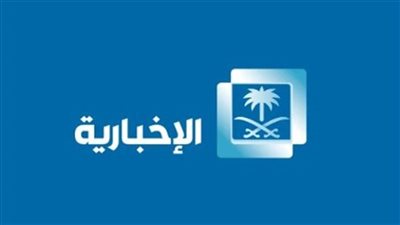 تردد قناة الإخبارية السعودية Al Ekhbariya 2025.. ظبط الإشارة حالًا